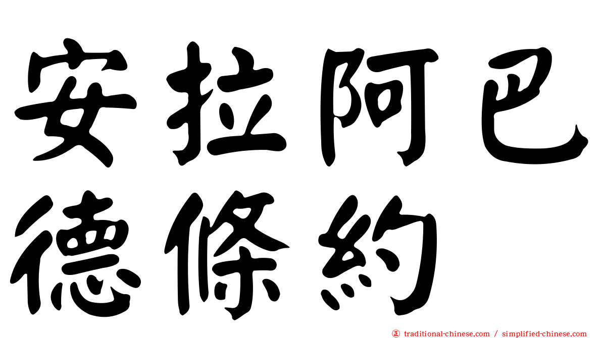 安拉阿巴德條約