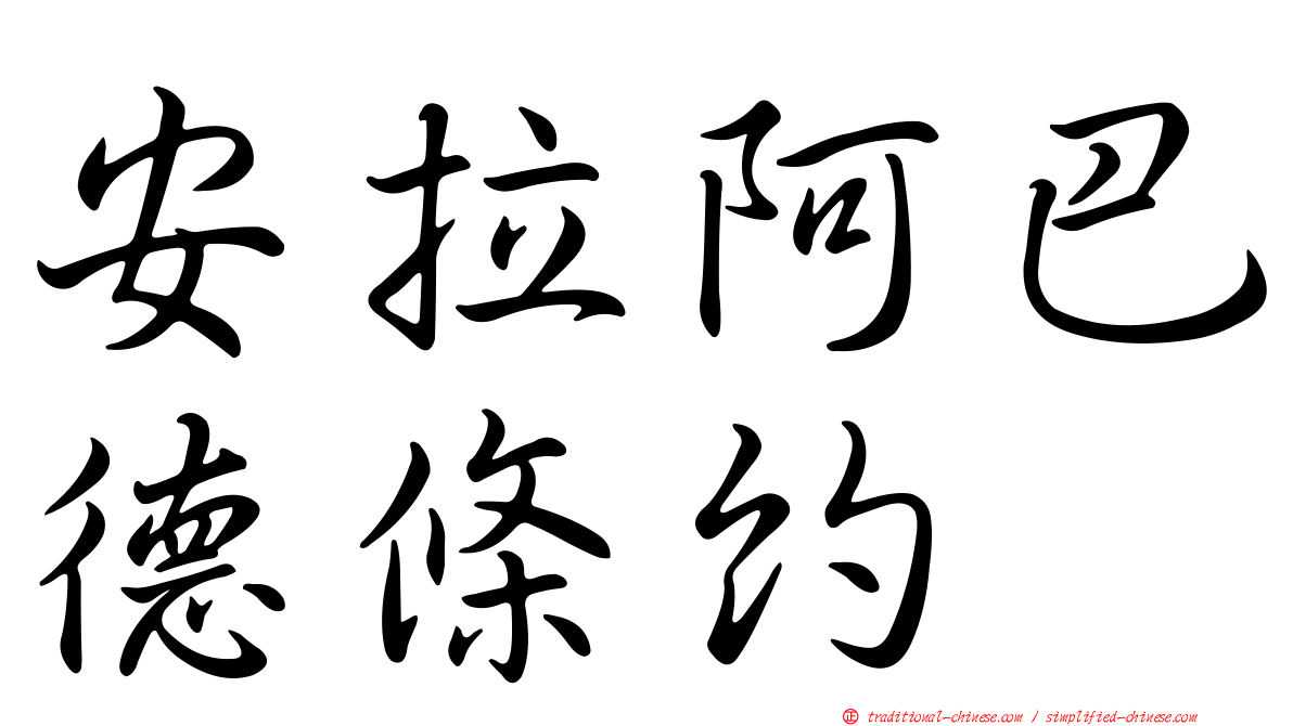 安拉阿巴德條約