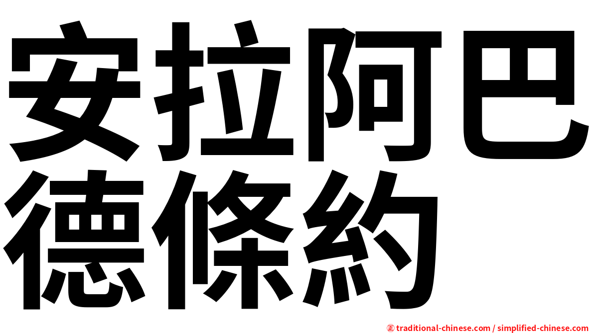 安拉阿巴德條約