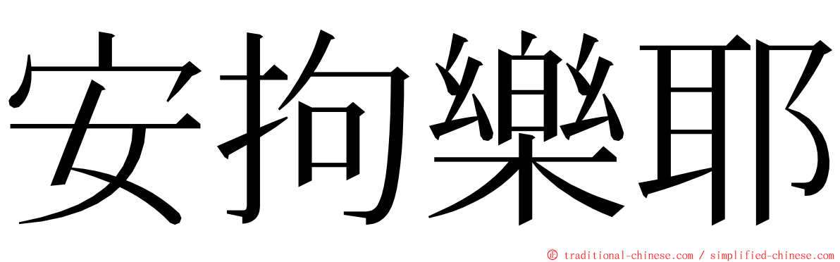 安拘樂耶 ming font