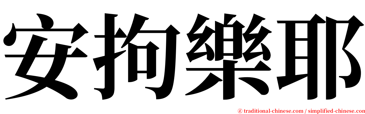 安拘樂耶 serif font