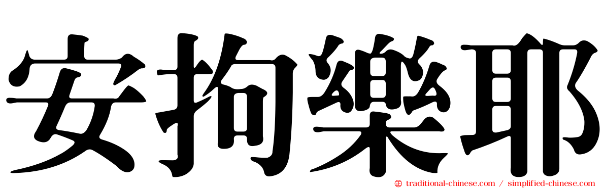安拘樂耶