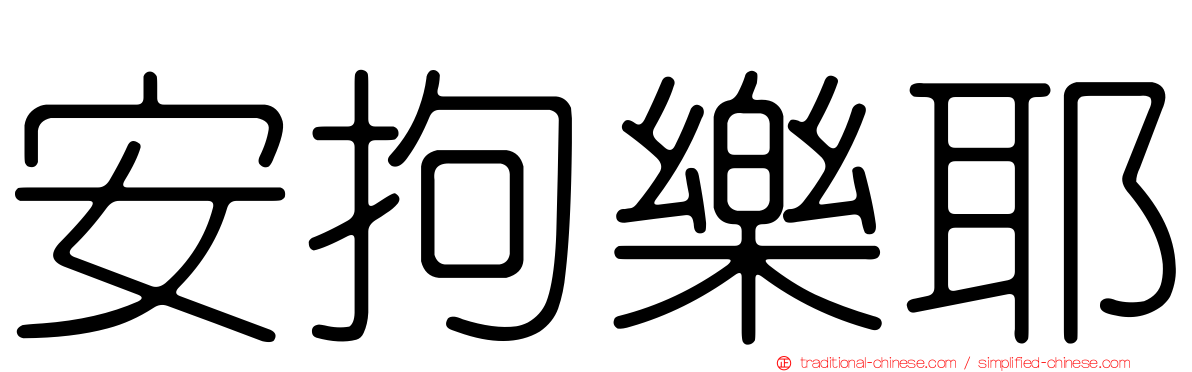 安拘樂耶