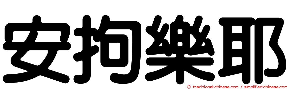 安拘樂耶