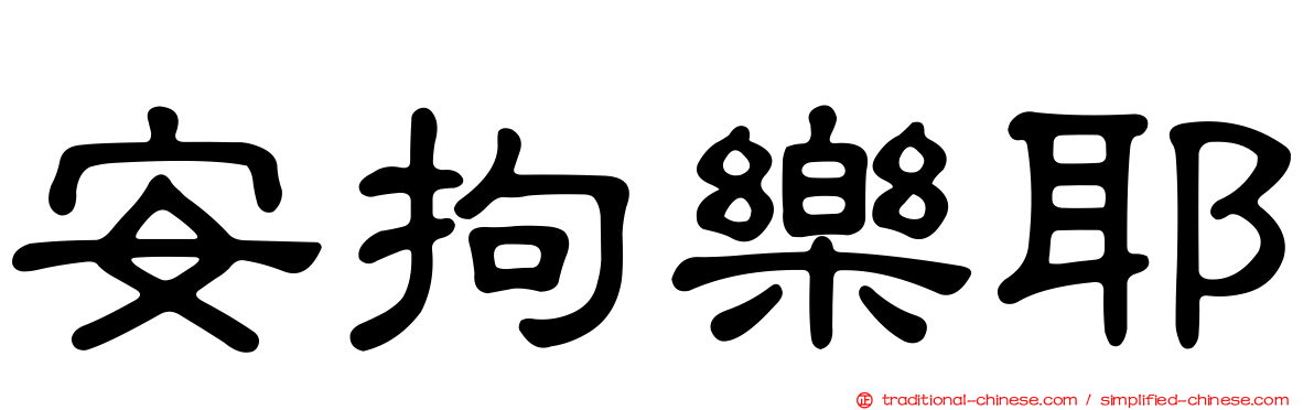 安拘樂耶