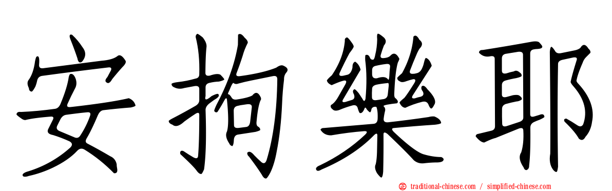 安拘樂耶