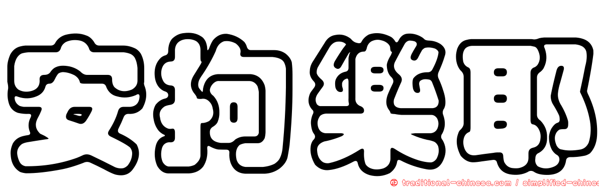 安拘樂耶