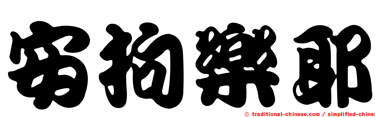 安拘樂耶