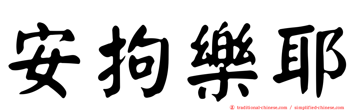 安拘樂耶