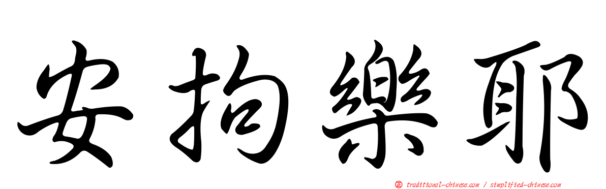 安拘樂耶