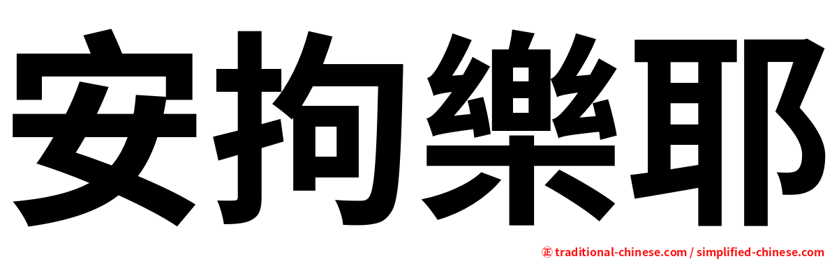 安拘樂耶