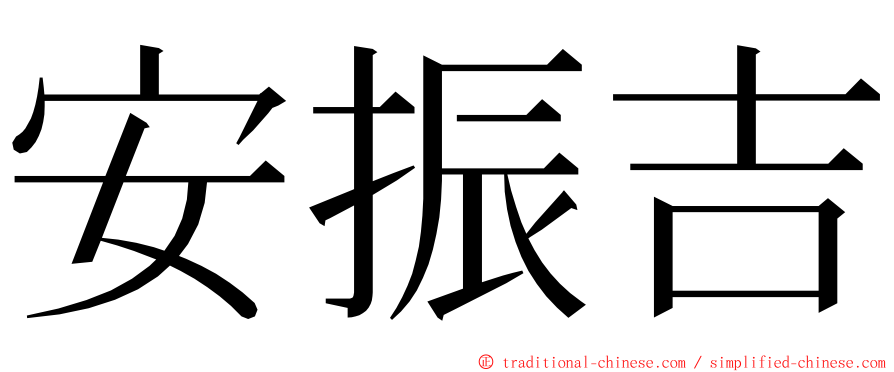 安振吉 ming font