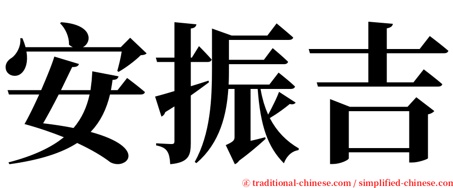 安振吉 serif font