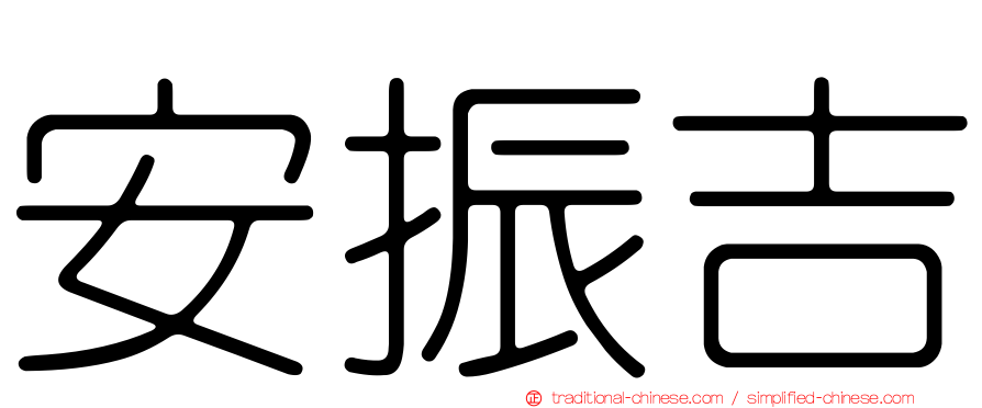 安振吉