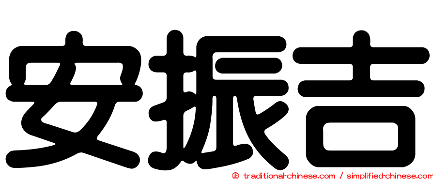安振吉