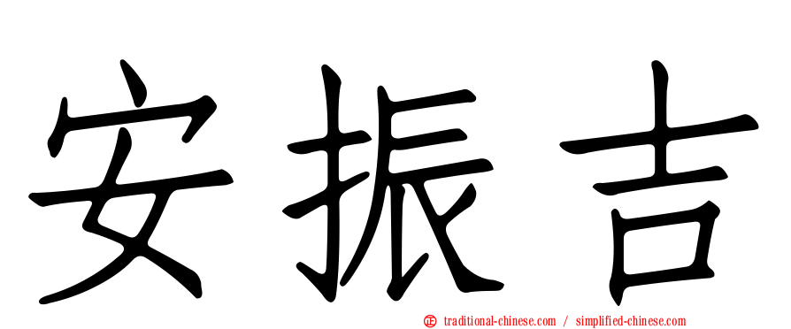 安振吉