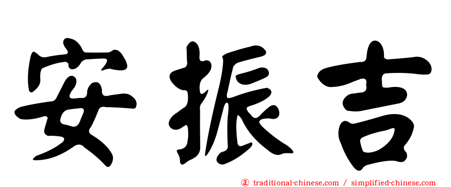 安振吉