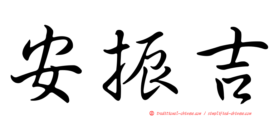 安振吉