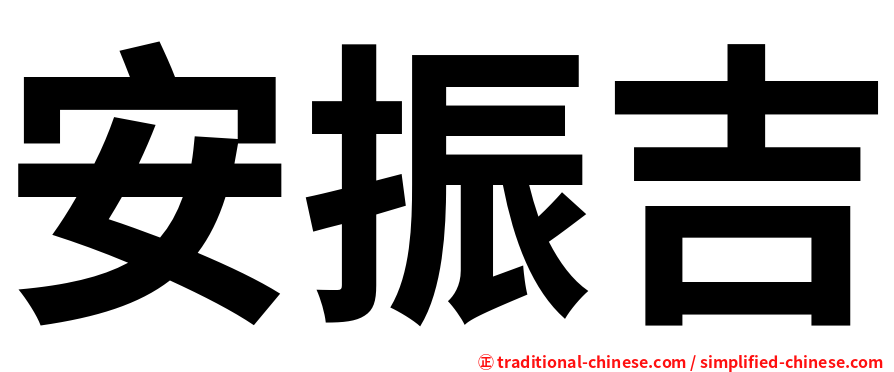 安振吉