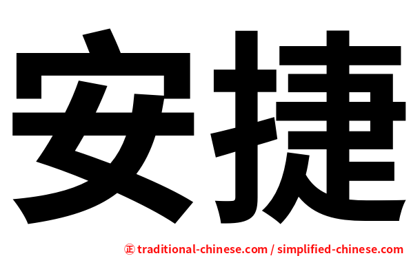 安捷
