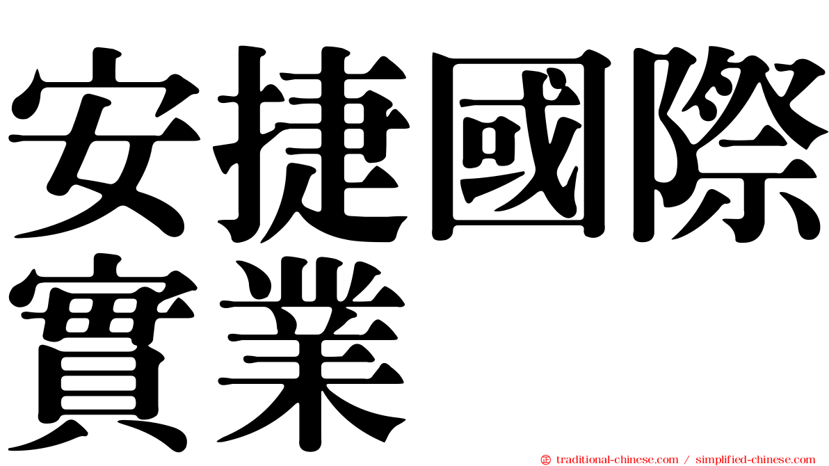 安捷國際實業