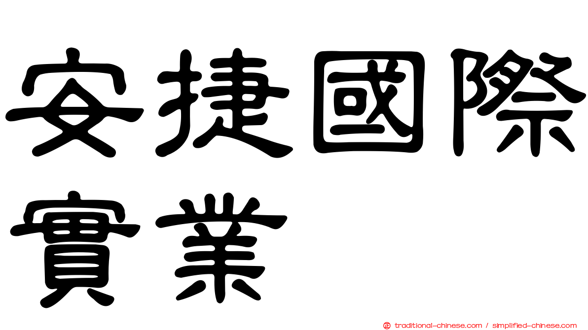 安捷國際實業