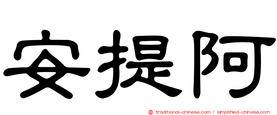 安提阿
