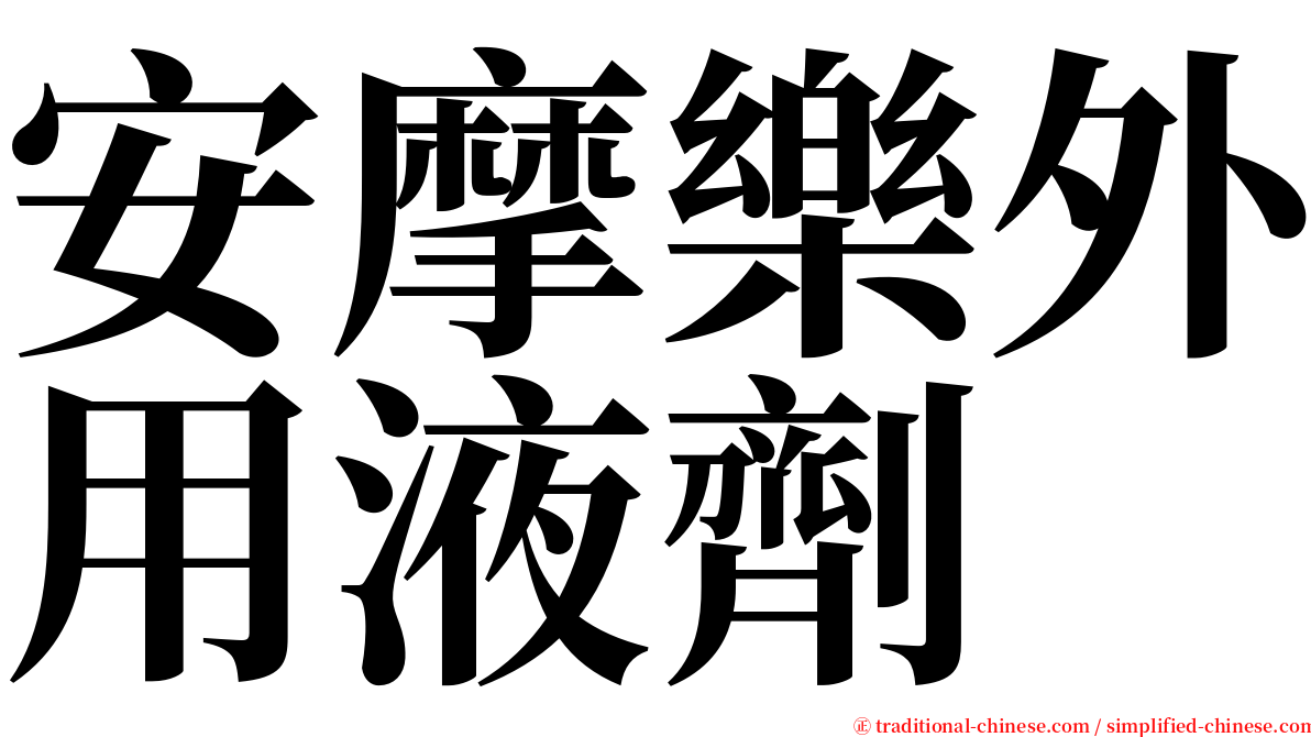 安摩樂外用液劑 serif font
