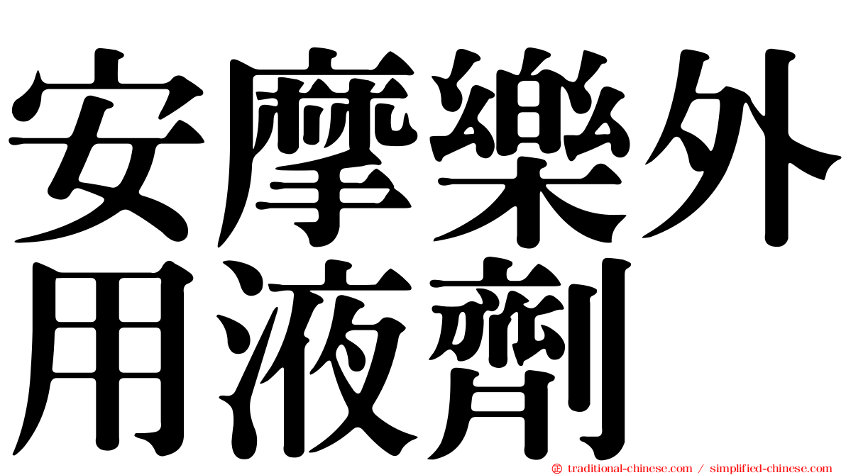 安摩樂外用液劑