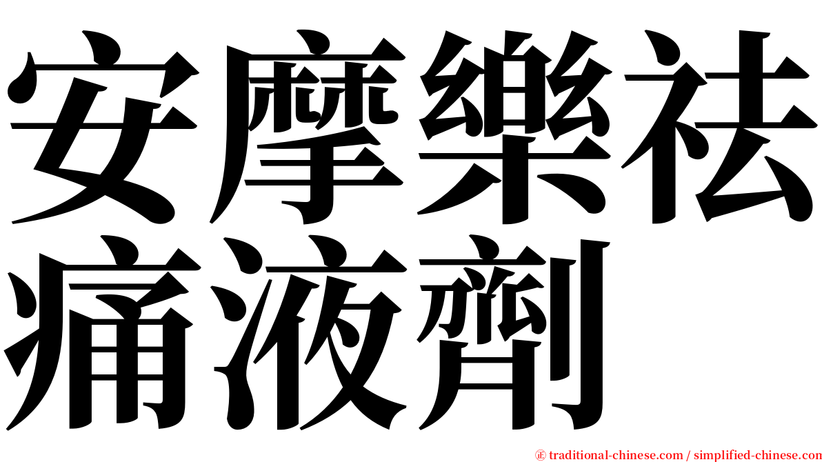 安摩樂祛痛液劑 serif font