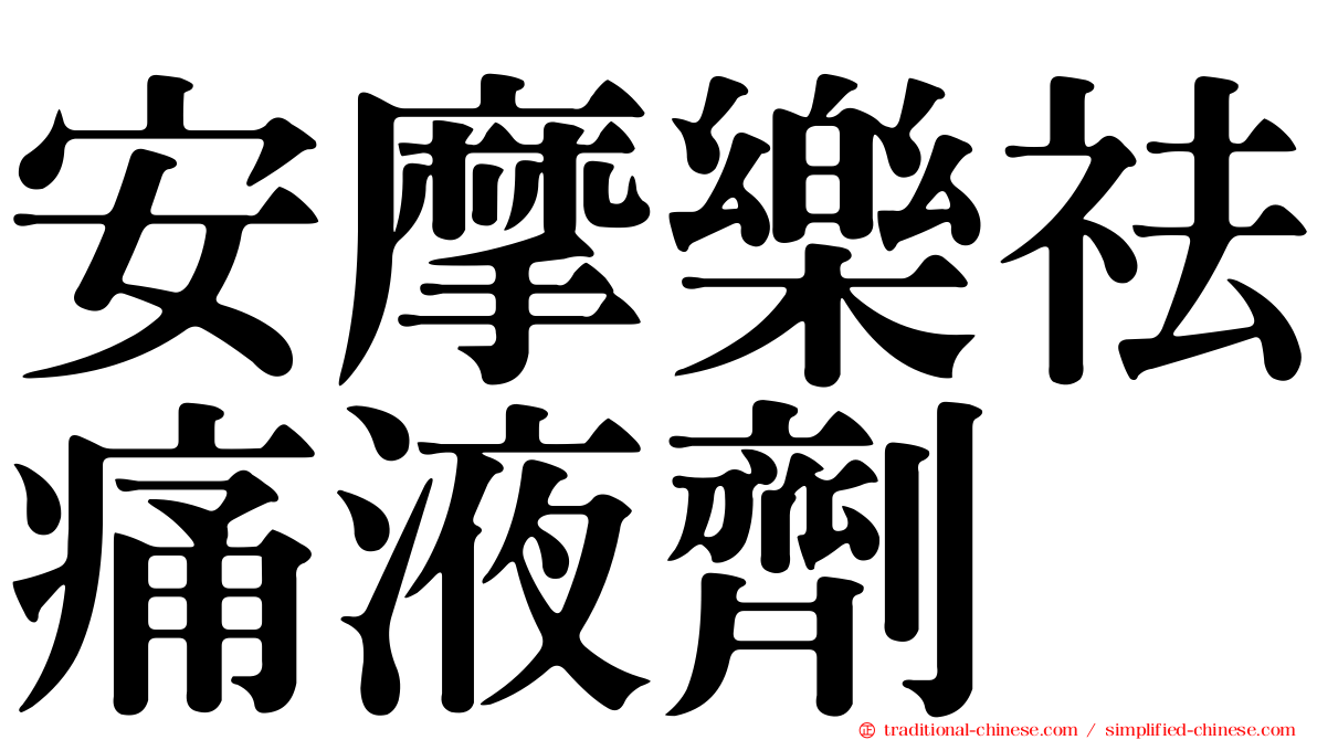 安摩樂祛痛液劑