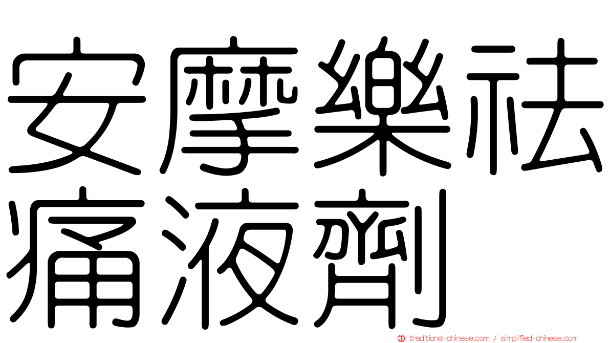 安摩樂祛痛液劑