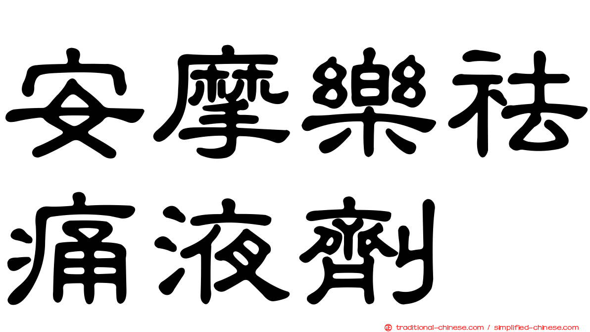 安摩樂祛痛液劑