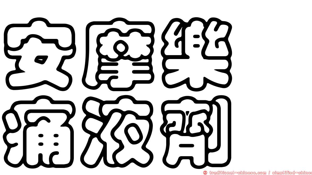 安摩樂祛痛液劑