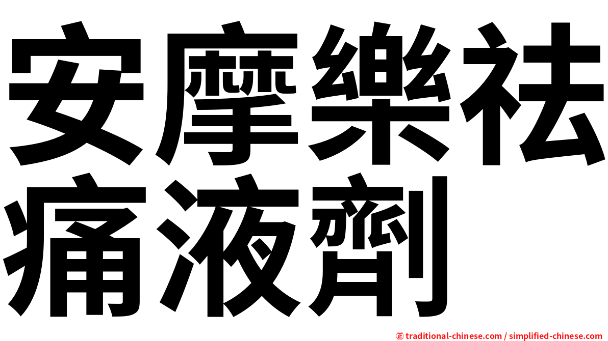 安摩樂祛痛液劑