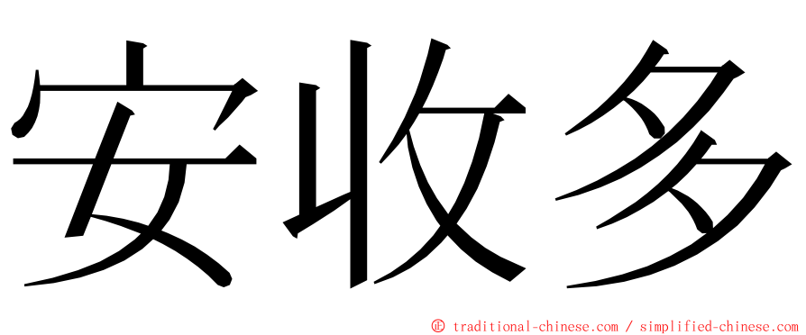 安收多 ming font