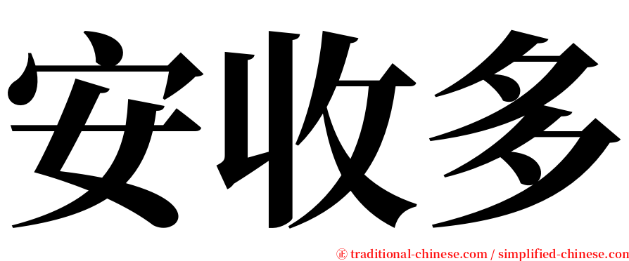 安收多 serif font