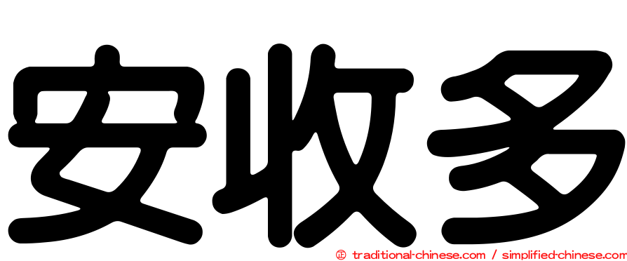 安收多