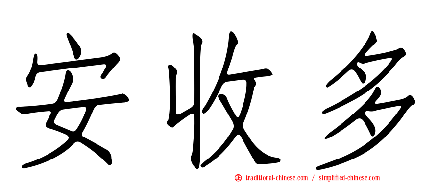 安收多
