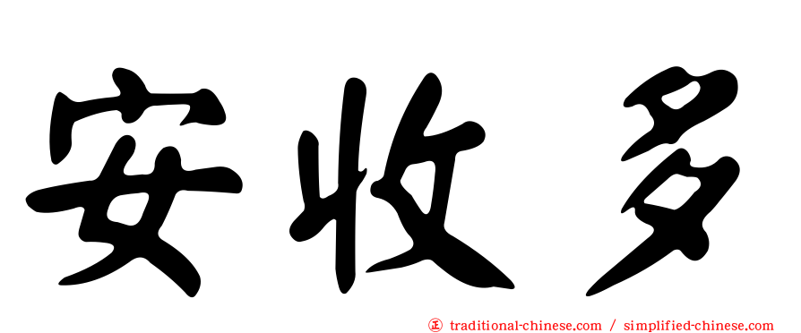 安收多