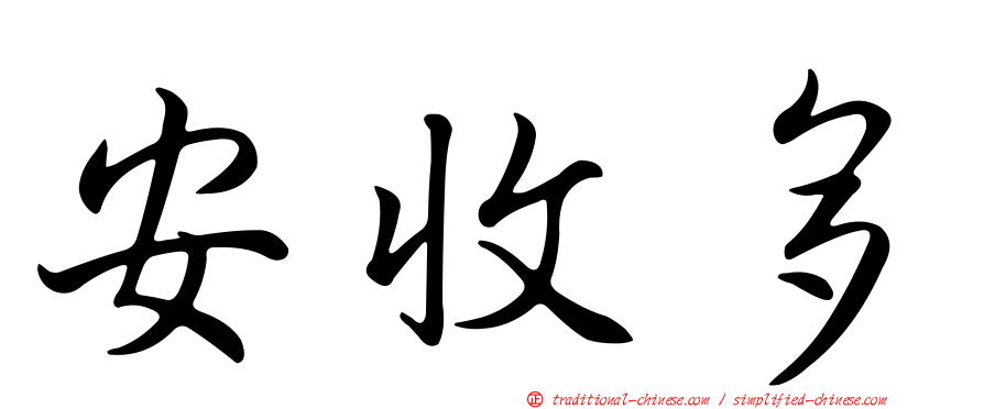 安收多