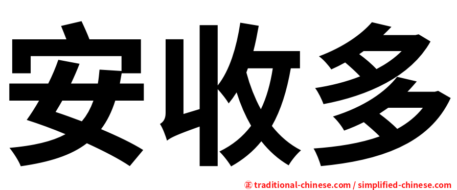 安收多
