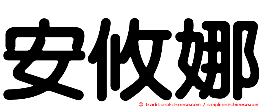 安攸娜