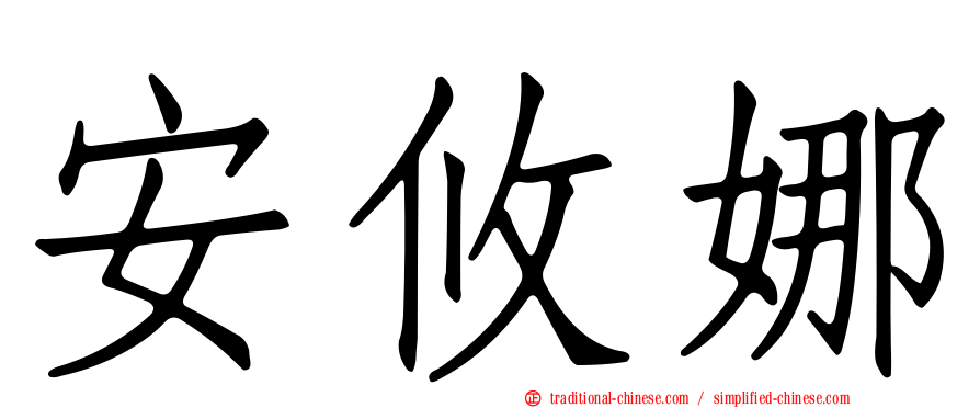 安攸娜