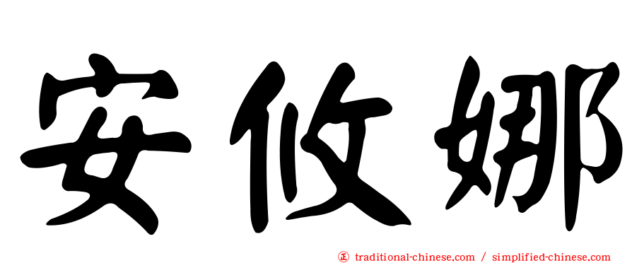 安攸娜