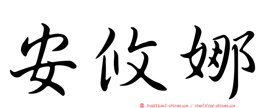 安攸娜