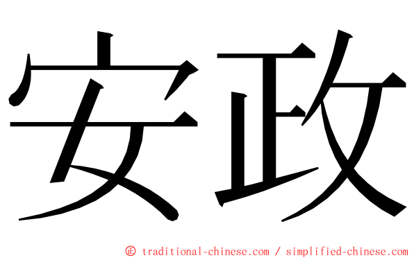 安政 ming font