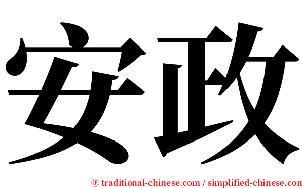 安政 serif font