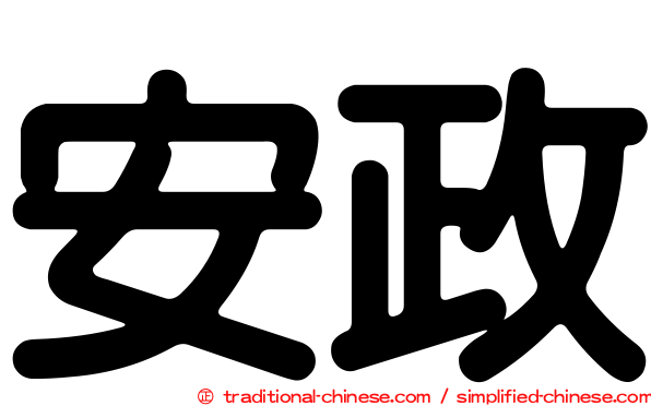 安政