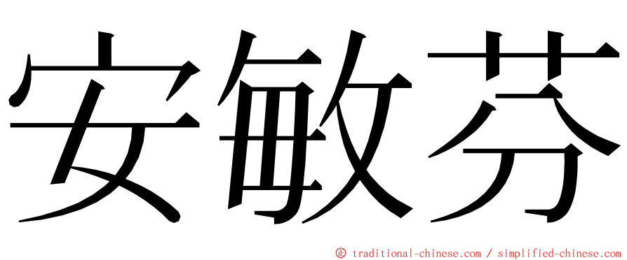 安敏芬 ming font